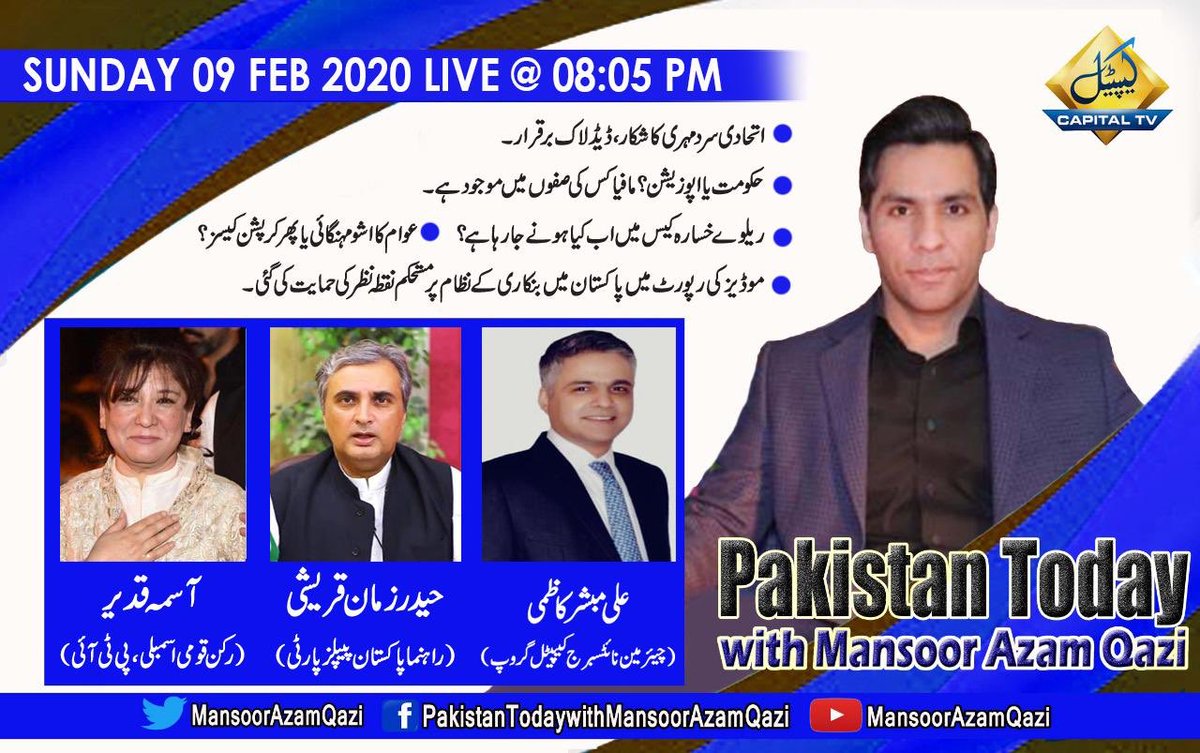 CapitalTVLive's tweet photo. اتحادی سرد مہری کا شکار، ڈیڈ لاک برقرار۔

حکومت یا اپوزیشن، مافیا کس کی صفوں میں موجود ہے؟

ریلوے خسارہ کیس میں اب کیا ہونے جا رہا ہے؟

دیکھیئے پاکستان ٹوڈے ود منصور اعظم قاضی آج رات 8:05 منٹ پر۔

@MansoorAzamQazi @HaiderZQureshi @asmaqadeer4 @PTIofficial @pmln_org @MediaCellPPP https://t.co/yPq6ect8j5