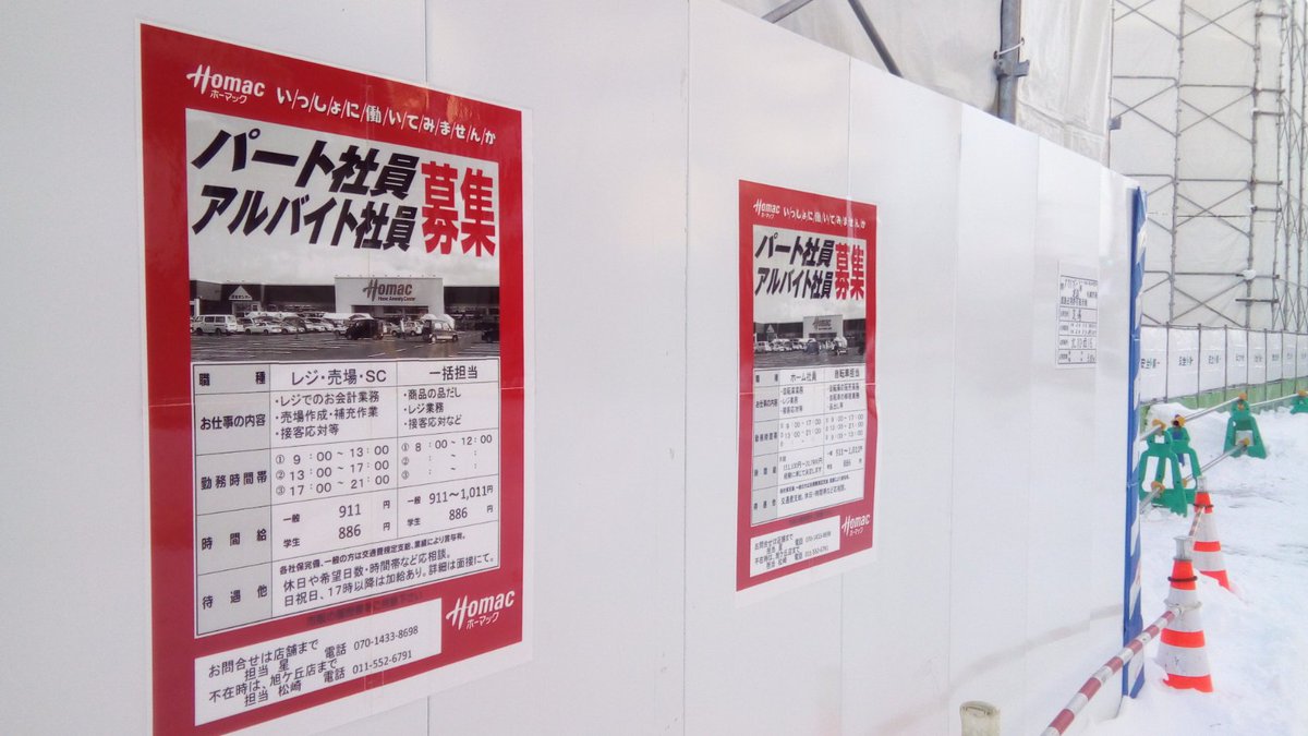 Spk Super Com Dcmホーマック桑園店の現場の今日の様子 スタッフ募集ポスターが掲示されていた 具体的なオープン時期は書かれていない 足場の道路占用の期間は3月29日まで