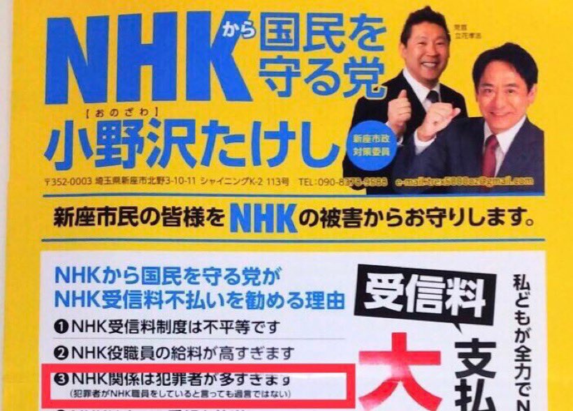 N国は恐い 新座市議会議員選挙 Togetter