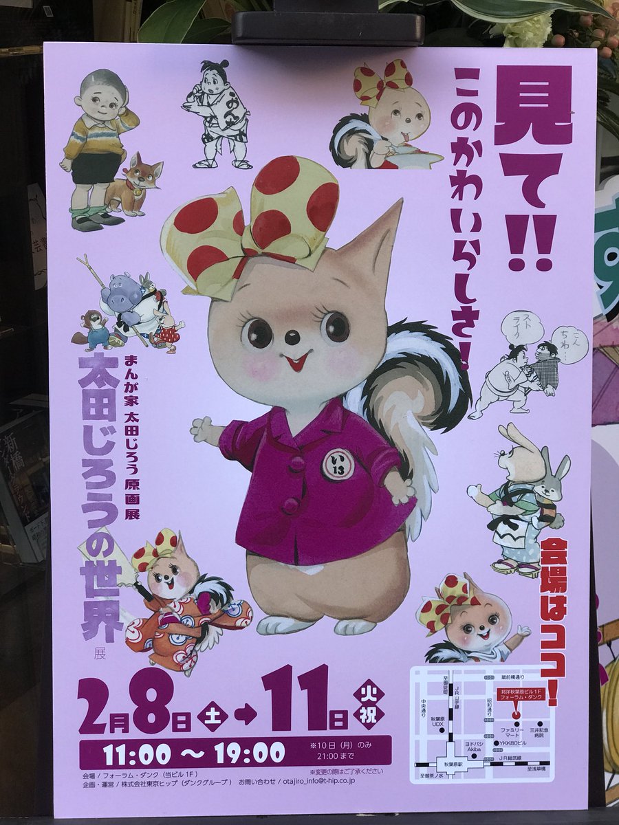 「太田じろうの世界」展
「かわいい」はもちろんのこと、作品によっては違うタッチ、コマの中のレイアウトの良さ、そしてこの歯医者の椅子の緻密さ…そして美しいカラー…感嘆と感動。火曜までという短期間ですが、ぜひ。 