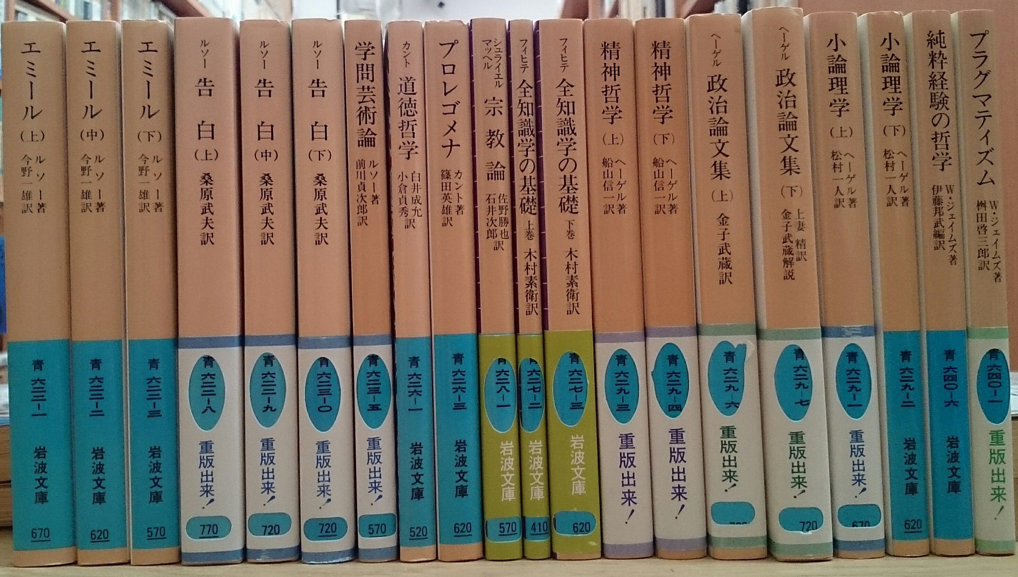 愛書館 中川書房 Twitter પર 入荷情報 岩波文庫 岩波現代文庫が入荷いたしました エミール ルソー 告白 カント 道徳哲学 フィヒテ 全知識学の基礎 ヘーゲル 政治論文集 宗教的経験の諸相 デカルトの哲学原理 キリスト教の本質 中国
