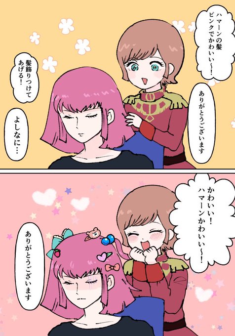 ミネバ様の言いなりハマーン様 