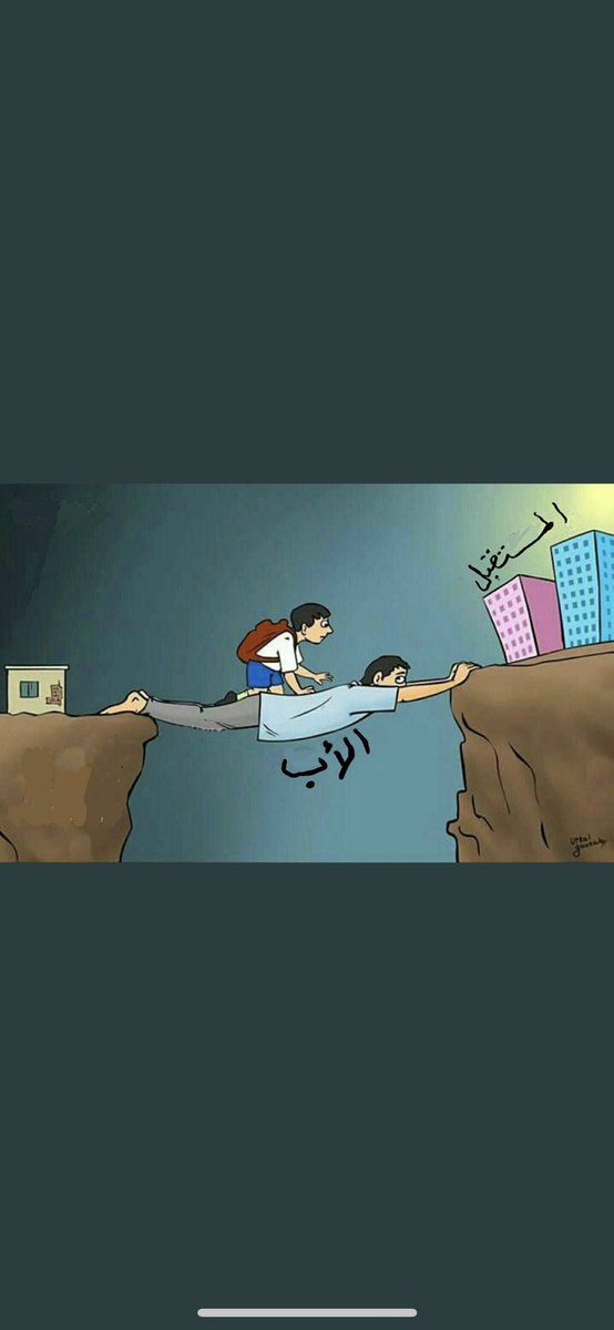 wassilaoulmi's tweet image. الأب هو الأمن والأمان .. هو من يأخذ من نفسه ليعطي لأطفاله .. قد لا يعطيهم كل شيء لكنه يعطيهم كل مايملك ❤️ #الأب