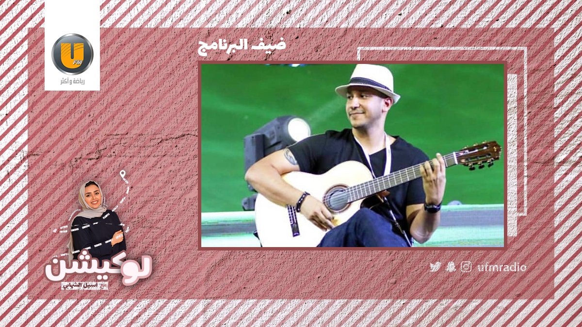 <a href="/aseel_alshihabi/">aseel_alshihabi</a> ضيوف أسيل اليوم في #لوكيشن_UFM
- ريتا صالح
- واسم عمران
<a href="/MusicstationSa/">ميوزك ستيشن</a>