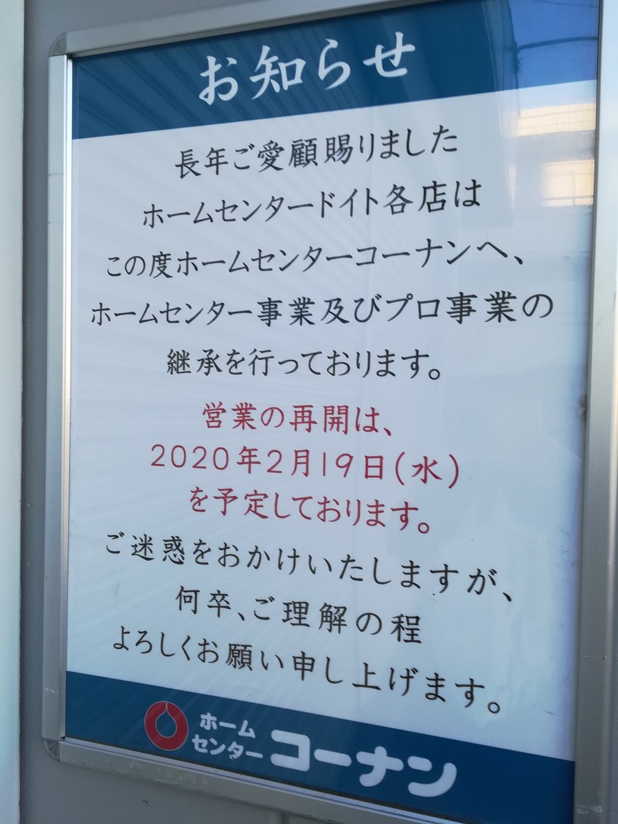 ট ইট র アビチャン ドイトプロ小金井公園店は2月19日よりコーナンの運営となります 現在改装中 武蔵境 西東京市 田無 コーナン 小金井公園 境橋