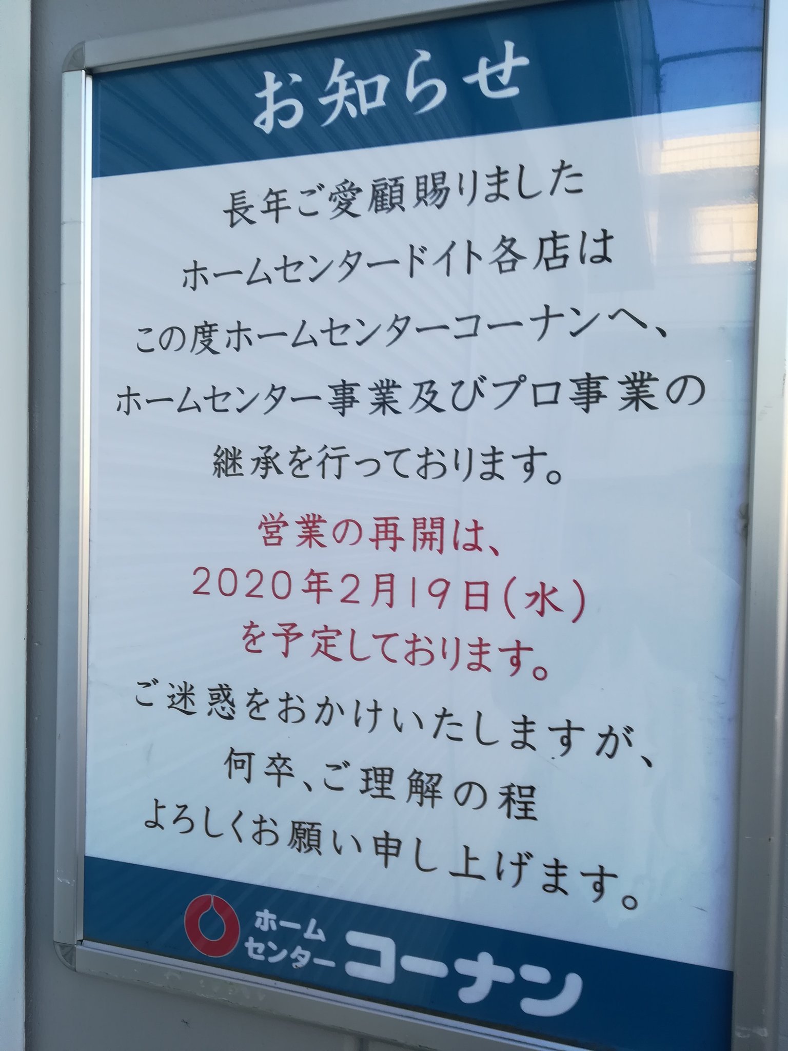 アビチャン ドイトプロ小金井公園店は2月19日よりコーナンの運営となります 現在改装中 武蔵境 西東京市 田無 コーナン 小金井公園 境橋 T Co B5wwpumoex Twitter