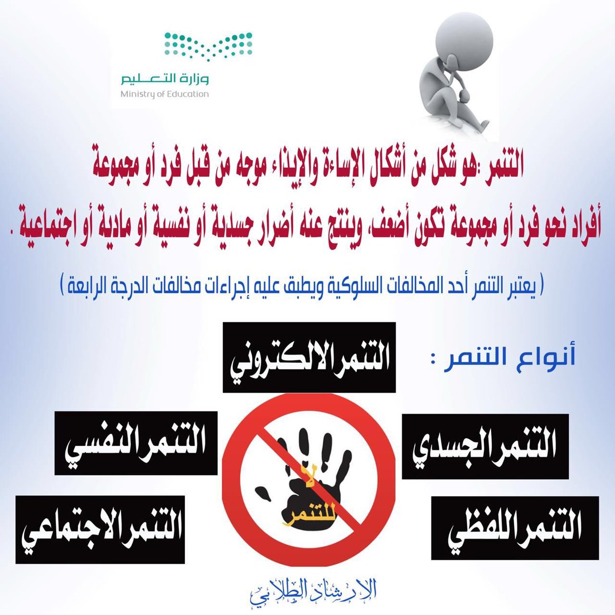 Am_Fa290982's tweet photo. #معاً_ضد_التنمر
بدأ اليوم إنطلاق الأسبوع المكثف للوقاية من التنم�� تحت شعار #معاً_ضد_التنمر وذلك خلال الفترة من ١٤٤١/٦/١٥ إلى ١٤٤١/٦/١٩هـ
تحت إشراف مرشدات الطالبات
أمل الزهراني &amp; فاطمة الاسمري https://t.co/FXBWTtuahl