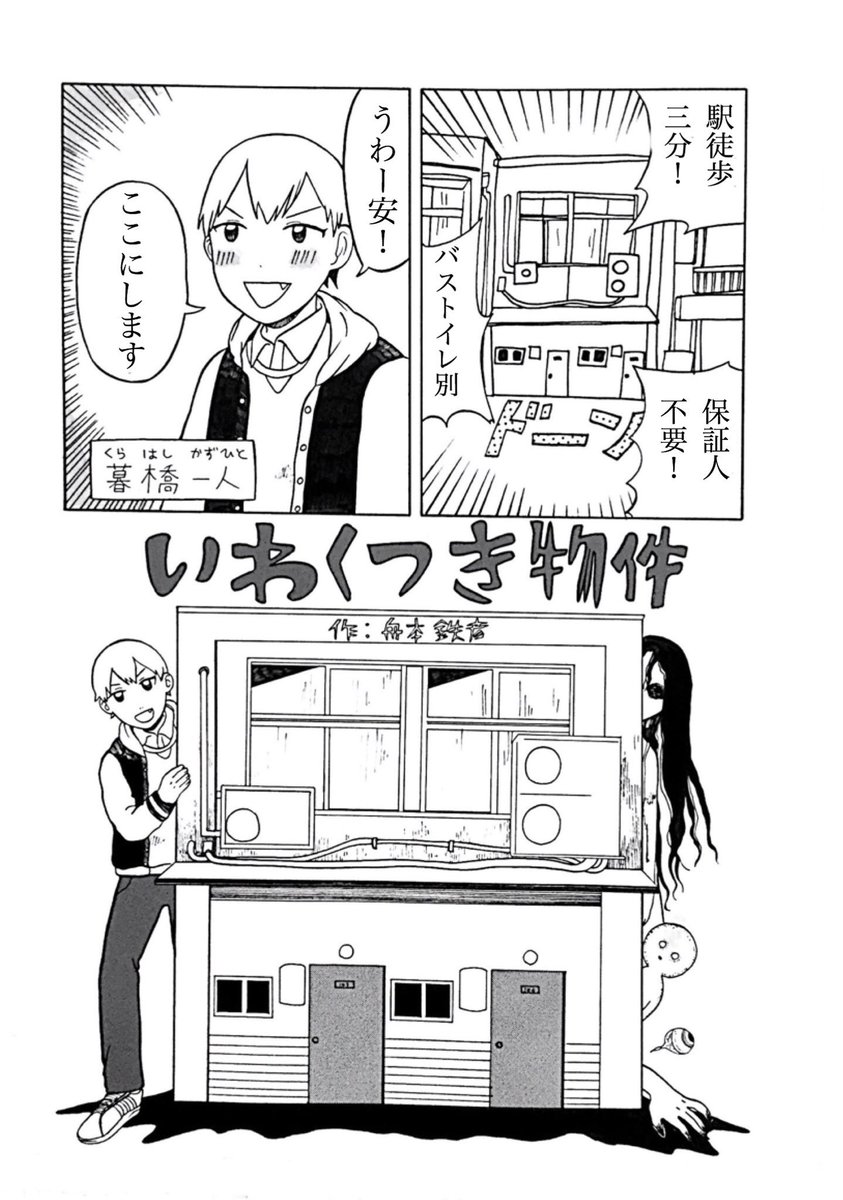 いわくつき物件には要注意①
#舟本漫画 