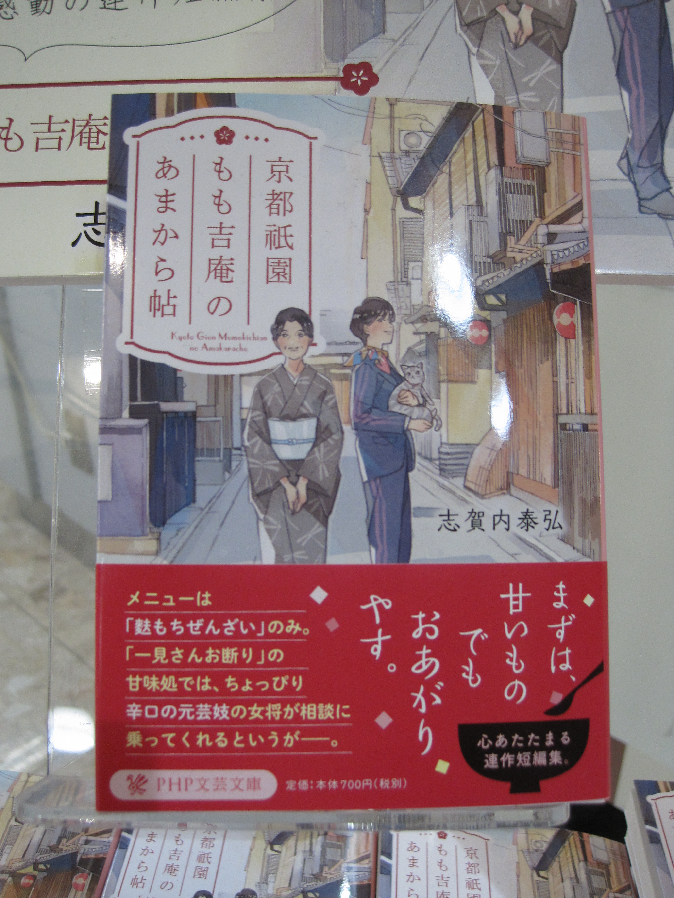 ふたば書房 御池ゼスト店 على تويتر 売れています 京都祇園もも吉庵のあまから帖 志賀内泰弘 Php研究所 メニューは麩もちぜんざいのみ 一見さんお断り の甘味処では ちょっぴり辛口の元芸妓の女将が相談に乗ってくれるというがーー 今 京都で話題の