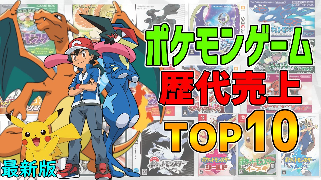 スイッチ情報局 ポケモン Switch スイッチ ニンテンドースイッチ ポケモンゲーム歴代世界売り上げランキング 最新版 ポケモン緑赤 ポケモン剣盾 ニンテンドー3ds ゲームボーイアドバンス Etc T Co Dgzxtvylfi T Co