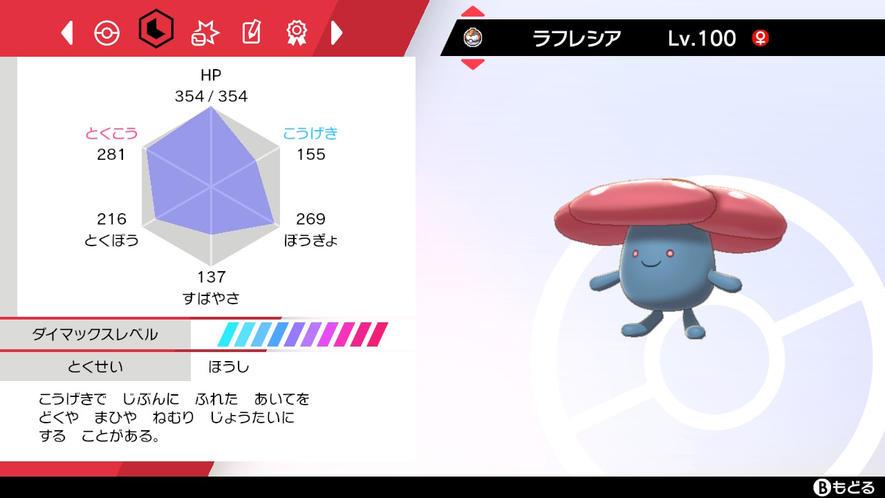 おんたまのポケモン剣盾 物理受けラフレシアを育成してみた