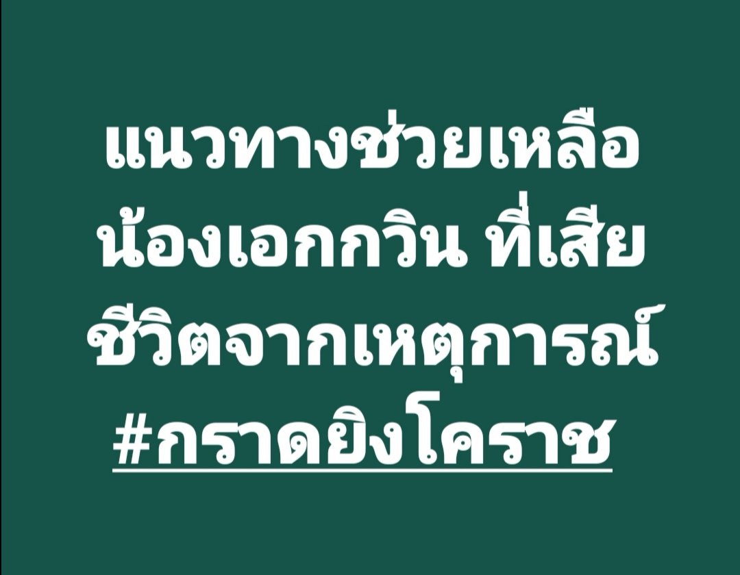 Dr_Suvit's tweet photo. สำหรับการช่วยเหลือครอบครัวของน้องเอกกวิน  นศ.ที่เสียชีวิตจากเหตุการณ์ฯ ที่โคราช ทาง มทร.และอว.เตรียมการไว้เบื้องต้นตามลิงค์นี้ครับ และพรุ่งนี้ผมจะเดินทางไปให้กำลังใจครอบครัวของน้อง รวมทั้งนศ.และบุคลากรของมหาวิทยาลัยที่ประสบเหตุการณ์นี้ครับ 
#กราดยิงโคราช

https://t.co/LmOXiAiRaG https://t.co/rjPXuFdinv