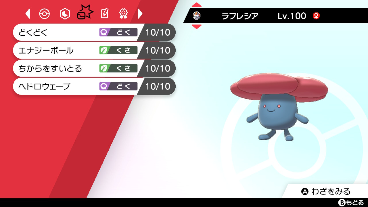 おんたまのポケモン剣盾 物理受けラフレシアを育成してみた