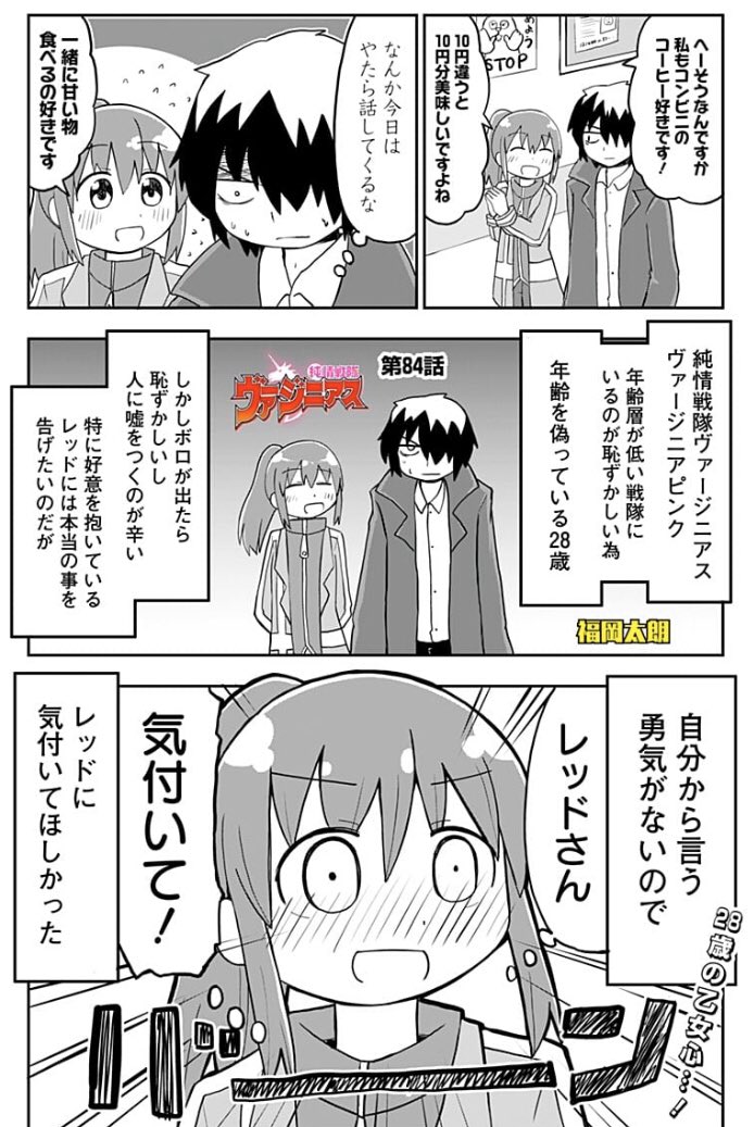 純情戦隊ヴァージニアスの新しい話です!アラサーの女の人の乙女心の話になりますよ!!! 