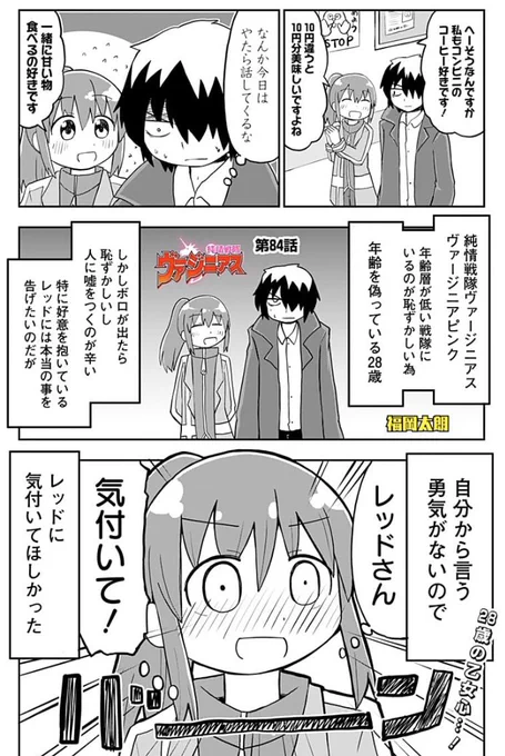 純情戦隊ヴァージニアスの新しい話です!アラサーの女の人の乙女心の話になりますよ!!! 