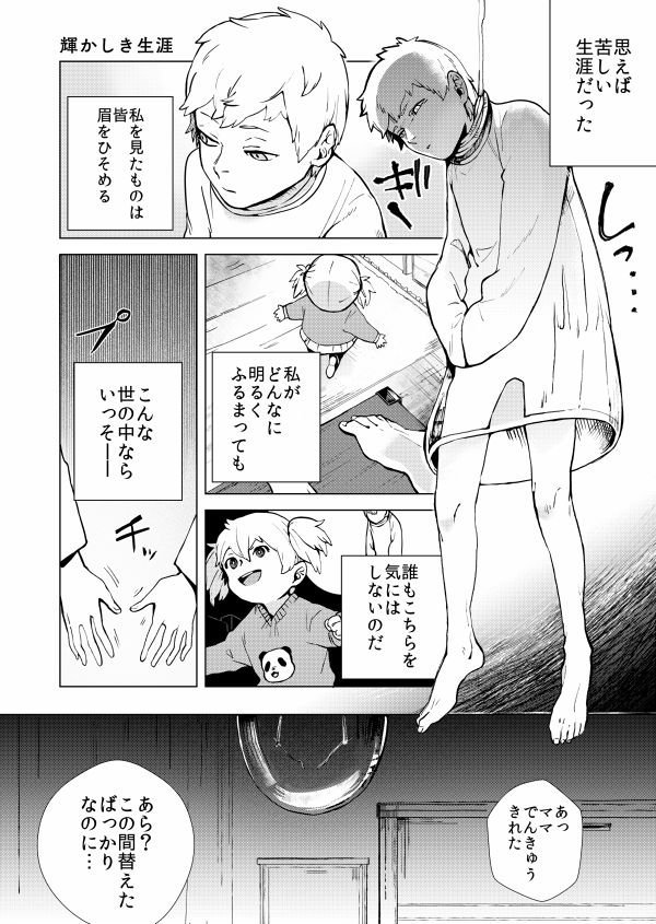 1ページ漫画『輝かしき生涯』 