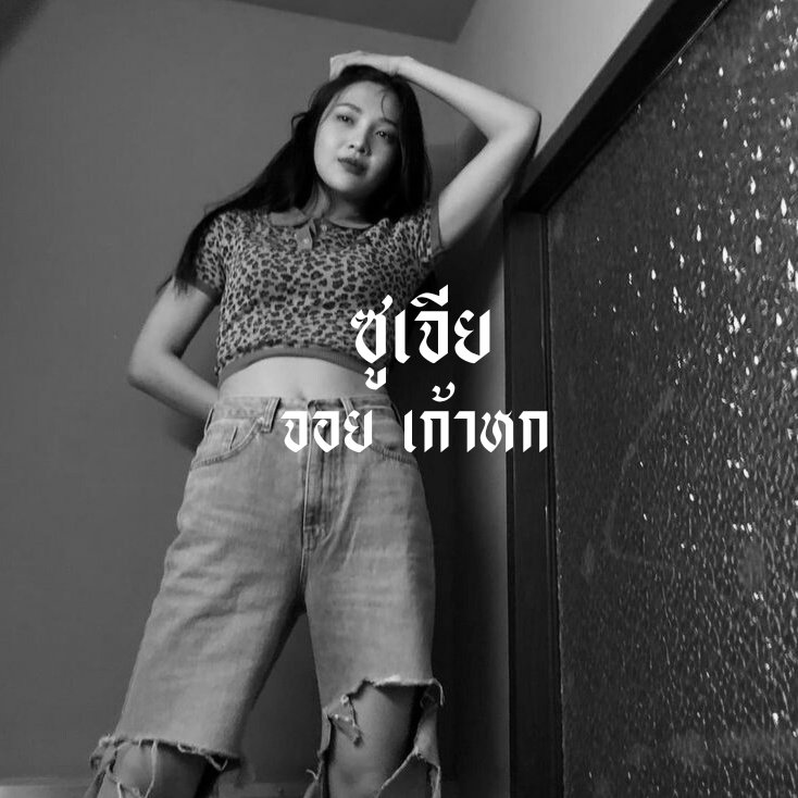 jisoofrannex's tweet photo. / 𝕻𝖊𝖊𝖐 𝖆 𝖇𝖔𝖔 🌹𓈒    

สวัสดีค่ะ เค้า ❗️ ˓ ซูเจีย ˒ คุณจอย 💃🏻
 𝟗𝟔'𝖘𝖆𝖉𝖌𝖎𝖗𝖑𝖘 วันนี้จะมาทำ˓ ตามทัก ⊹ แลกฟอล˒ 🍷จอยแส่บๆอยู่ทางนี้  𓈒 🎯 รีแล้วมาเล่นกันค่ะ หนุ่ม🎪สาว

— 💄  ยพท. rt ตามทักครับค่ะ https://t.co/71W4PYn7U3