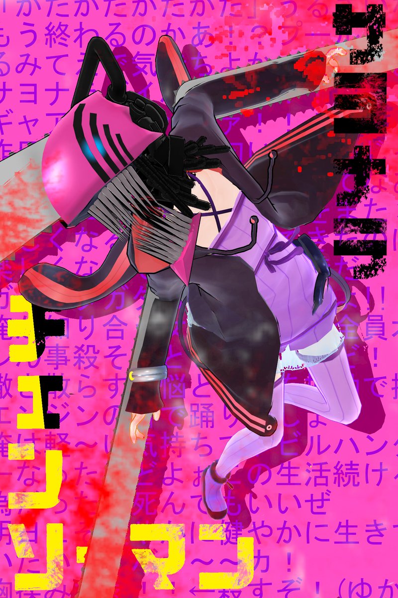 サヨナラチェーンソー