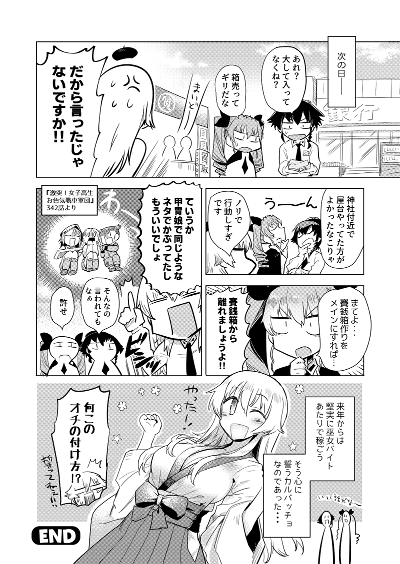初詣の賽銭箱のネタが被っていたという話。巫女カルパッチョは戦車道大作戦にもまだ出てないすねー

【激突!女子高生お色気戦車軍団・344話】https://t.co/axkOMW4vyn 
