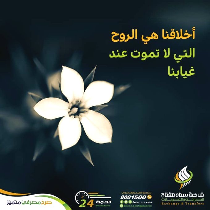Senan_m_c_exch's tweet photo. ما أجمل حسن الخُلُق🌹.. ومن طاب خُلُقُه دامَ ذكره😊

#شركة_سنان_مفتاح_للصرافة_والتحويلات
#صرح_مصرفي_متميز https://t.co/Yi4F4Sjy36