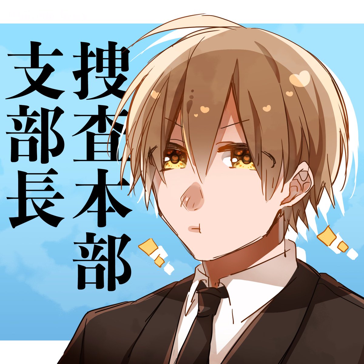 捜査本部支部長✨✨

#すとぷりギャラリー
#るぅとくん 