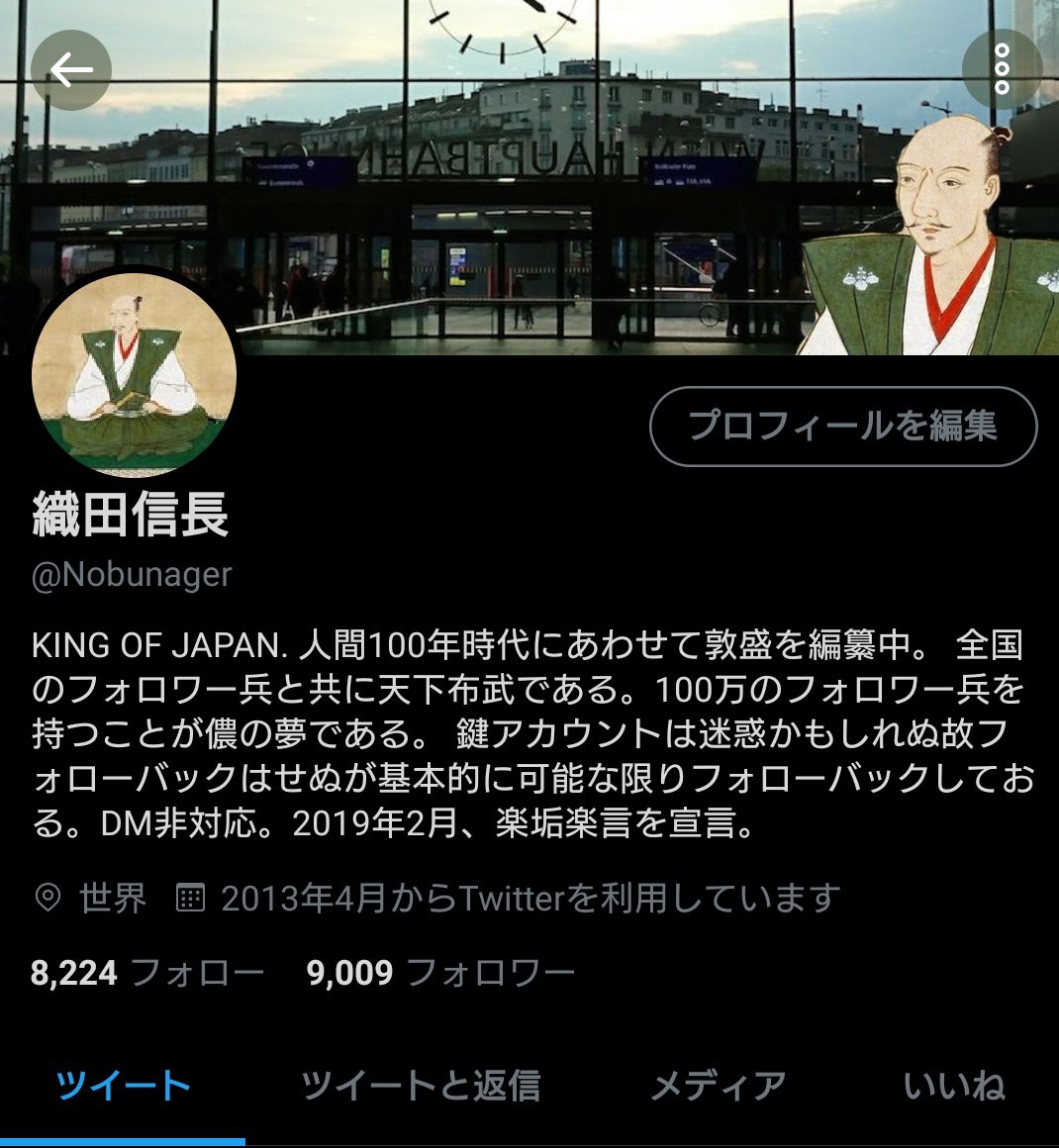 تويتر 織田信長 على تويتر 麒麟がくる におけるnhkからのパワハラ モラハラに耐えながら必死に日々生きておる事を応援してくださる方々が9000人を超えた この9000人 の力をもって必ずや本能寺で明智光秀を討ち 脚本家池端某を捕縛して大河ドラマ 織田信長 を