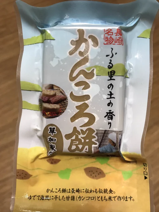 これは長崎県のお菓子なんですがとうちゃん見せたら「オレは土を食べない」と言われた。

土も使ってなければ土の味香りもしないよ。 