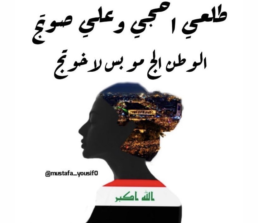 طلعي احجي و علي صوتج. الوطن هم الج مو بس لاخوتج