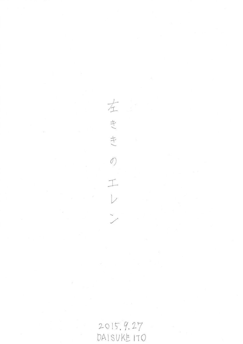 天才になれなかった全ての人へ(終)

#左ききのエレン 
