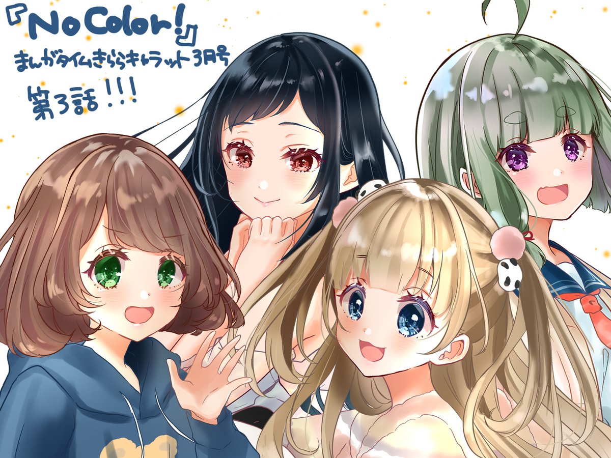 NoColor!の1、2話を超簡単にまとめ!
まんがタイムきららキャラット3月号掲載の第3話引き続きよろしくです!! 