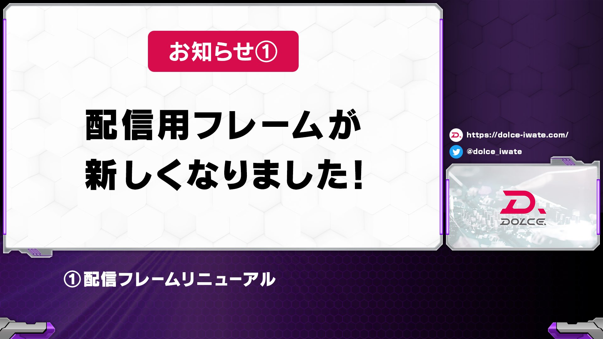 Dolce Iwate Auf Twitter 告知配信まとめ ライブ配信用フレームが新しくなりました 今後の配信でもガンガン活用していきます