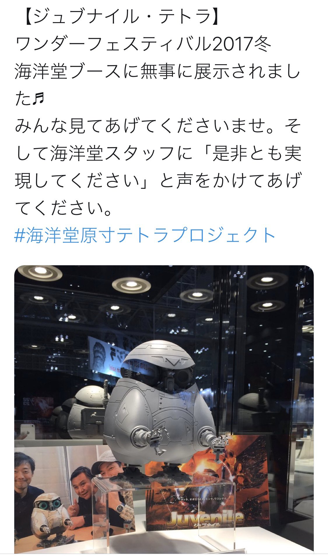 情景師アラーキー 荒木さとし 原寸大テトラプロジェクト 映画 ジュブナイル にて未来からタイムリープしてきたロボット テトラ 海洋堂ブースに無事に展示できました あとは無事に発売まで漕ぎ着けるのみ ワンフェス冬 T Co