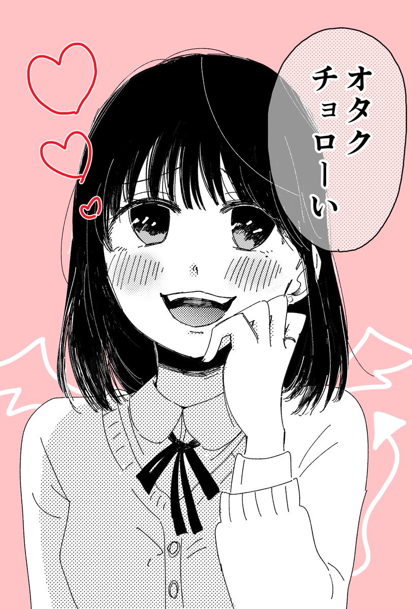 オタクチョローい
#創作漫画
#イラスト
#漫画家志望さんと繋がりたい 