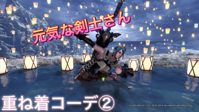 Mhwアイスボーン みんなの重ね着コーデをまとめました おすすめ装備 Matomehub まとめハブ Mhwアイスボーン みんなの重ね着コーデをまとめました おすすめ装備 Matomehub まとめハブ