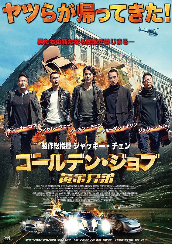 jackiechan_jp's tweet photo. 映画館ッデ観テホシイ映画デシタ😆
《ジャッキー・チェン》sanガ💰製作費出ッシデ
《チン・ガーロウ》sanガ撮タ🎥映画
『ゴールデン・ジョブ』
#goldenjob #黄金兄弟
cast
#イーキン・チェン
#ジョーダン・チャン
#マイケル・ツェー
#チン・ガーロウ
#ジェリー・ラム
#エリック・ツァン
#倉田保昭 https://t.co/3AIialoIb2