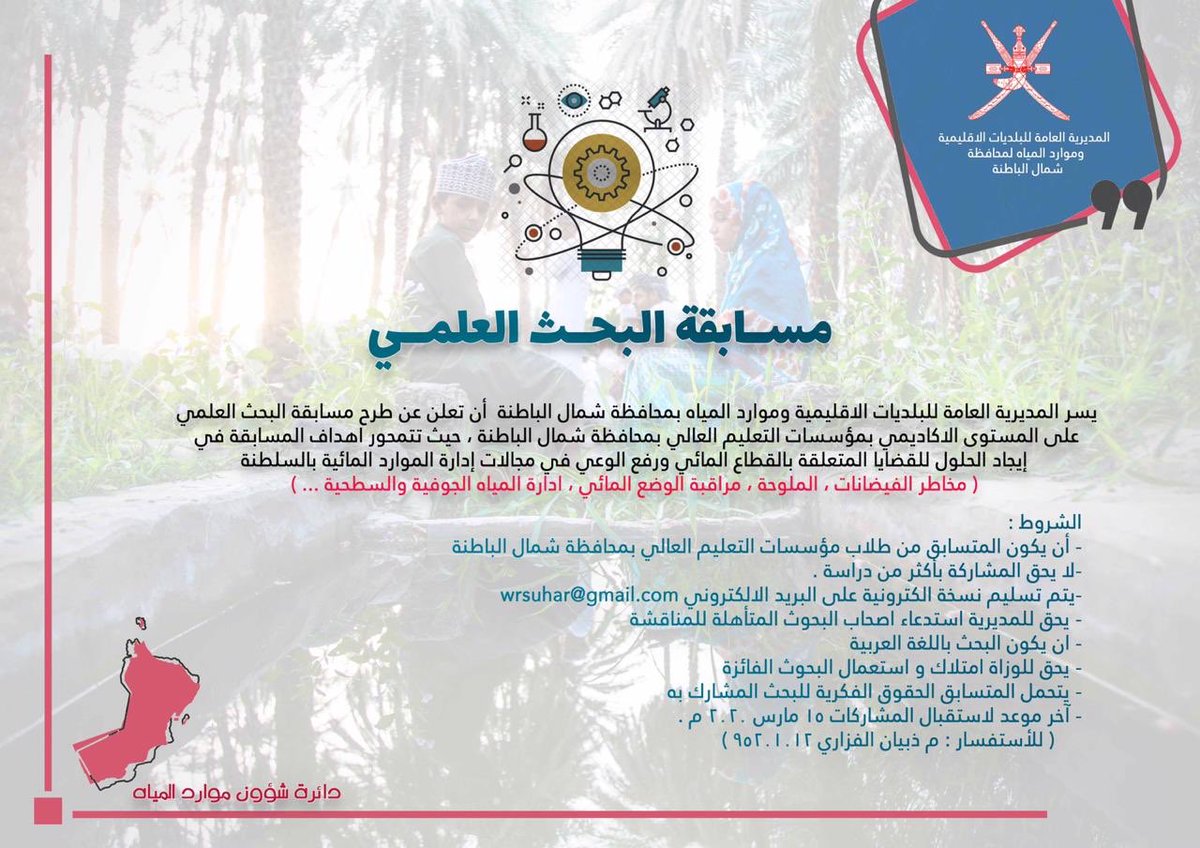 NB_Municipality's tweet photo. تزامنا مع #اليومين_العربي_والعالمي_للمياه تعلن المديرية العامة للبلديات الإقليمية وموارد المياه بمحافظة شمال الباطنة ممثلة بـ #دائرة_شؤون_موارد_المياه  عن طرح " #مسابقة_البحث_العلمي " وفق المحاور و الشروط الواردة بالإعلان المرفق . https://t.co/xdF8j0eUL1