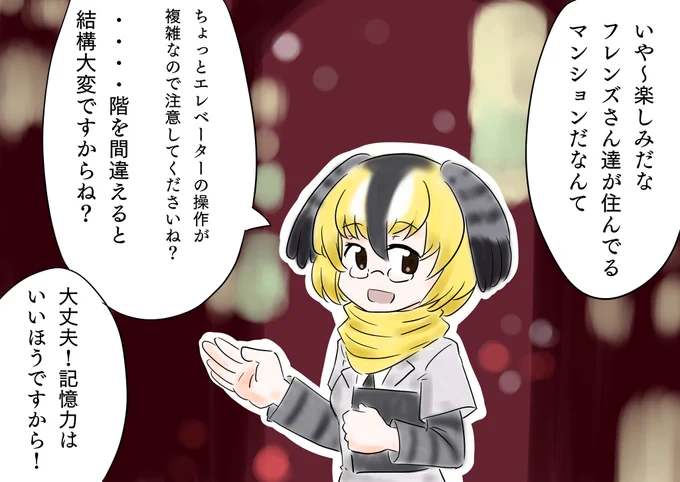 どうしてもとせがまれて、フレンズが住んでいるマンションを紹介しにいくアリツカゲラさん。 