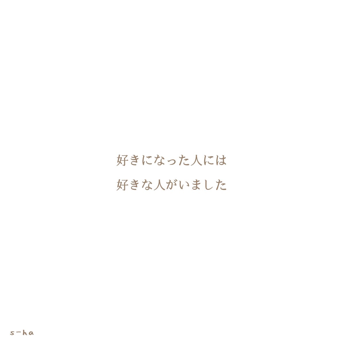 恋愛ポエム