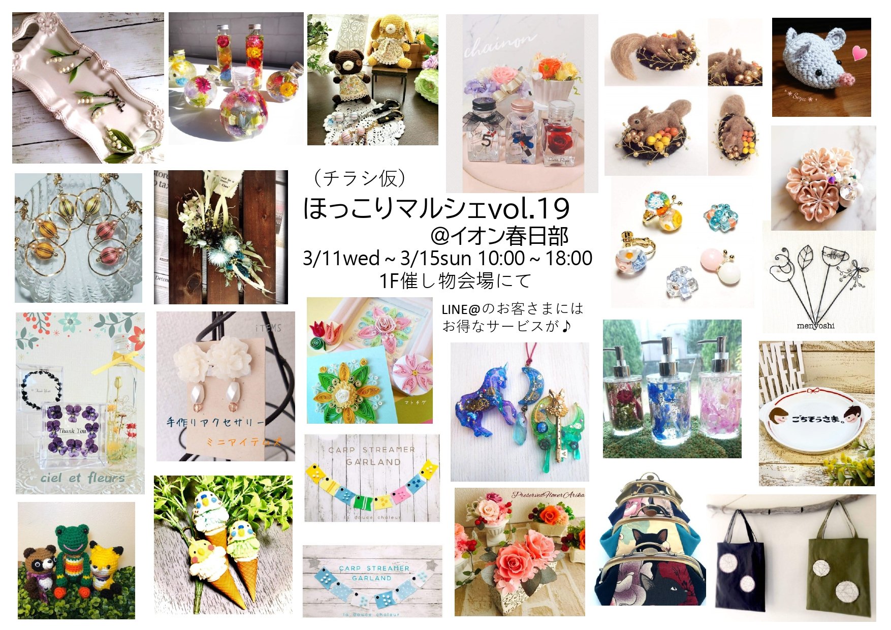 プチギャラリーhoppehoppe V Twitter ほっこりマルシェ Vol 19 イオン春日部 チラシ 仮ですいません 今作成中です たくさんの作家さんの作品を1日も早く見ていただきたくてあげました イオン春日部1f催し物会場が可愛いハンドメイドのお店に大変身 お楽しみに