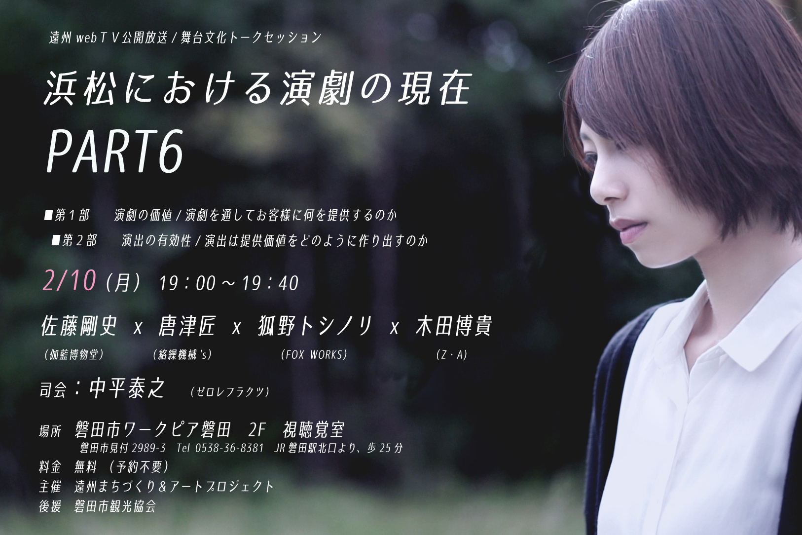 Yasuyuki Nakahira 中平泰之 本日の夜はワークピア磐田ですよ 演劇トークイベント ゲスト 佐藤剛史氏 伽藍博物堂 唐津匠氏 絡繰機械 ｓ 狐野トシノリ氏 Fox Works 木田博貴氏 Z A 司会 中平泰之 ゼロレフラクツ 会場までぜひいら