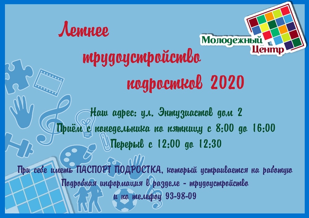 Продолжается запись на летнее трудоустройство подростков в МКУ "Молодёжный центр" 

Более подробная информация по телефону: 93-98-09. 
А так же на сайте ivmolcentre.ru в разделе "Трудоустройство"