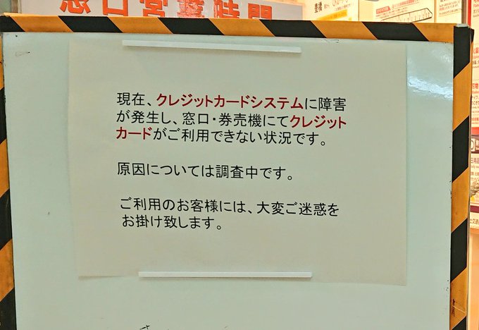 不具合 Jr東日本 システム障害のため全国のみどりの窓口などで始発