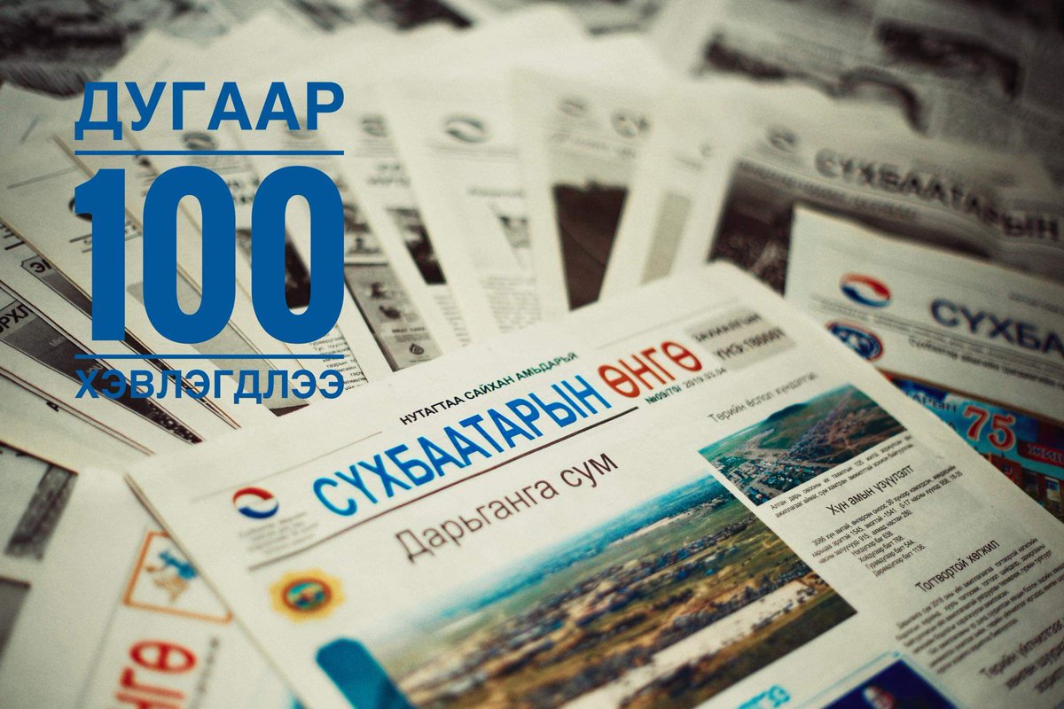 Аймгийнхаа сонинг эрхлэн гаргаад 3 жил болчихож. Ѳнѳѳдѳр 100 дахь дугаараа уншигчдадаа хүргэнэ. Миний хувьд түүхэн ѳдѳр эхэллээ. Шинэ ѳдѳрт амжилт хүсье!