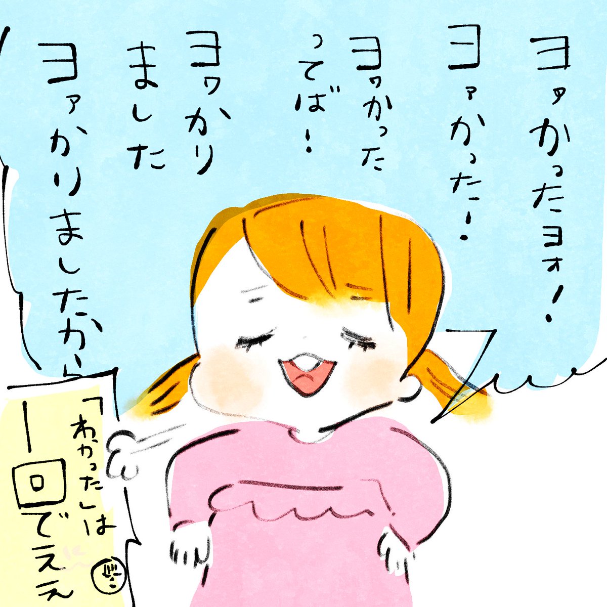 めっちゃ「ヨヮかった(わかった)」って連呼する 