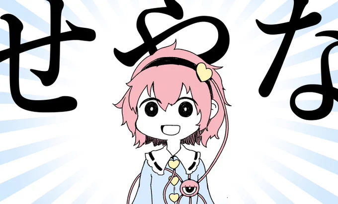 #見た人も古明地さとりを無言であげる 