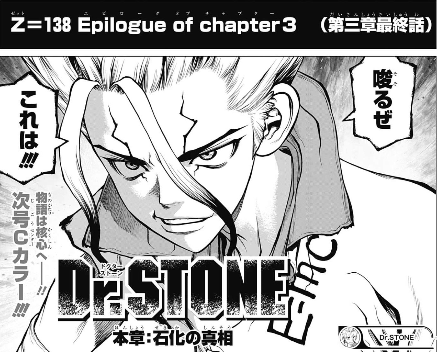 ぐんぐにる Drstone 138話 感想 各章最終話集 因みに各章のタイトルは 序章 第一章 Stone World Of Beginning 第二章 Stone Wars 第三章 Dr Stone 本章 石化の真相 二章だけ話のサブタイトルがchapter2ではないのですね Wj11 T Co 81e3m6qyu4