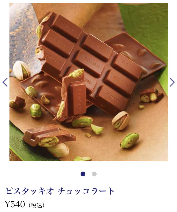 ピスタチオ入ったチョコレート無限に食べてたい、でも高い…と悩んでる人はロイズ見て…とのツイートに見てしまいました。