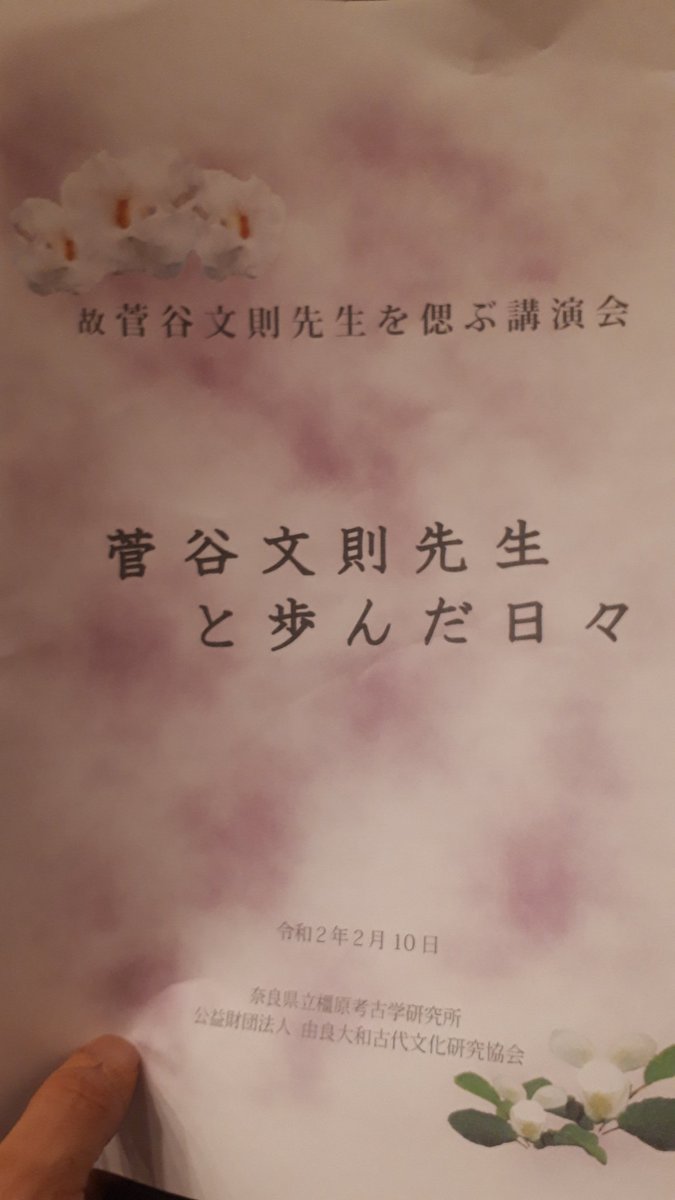 田中 祐也 今日は橿原考古学研究所の前所長で 昨年亡くなった菅谷文則さんを偲ぶ講演会の取材に来ています