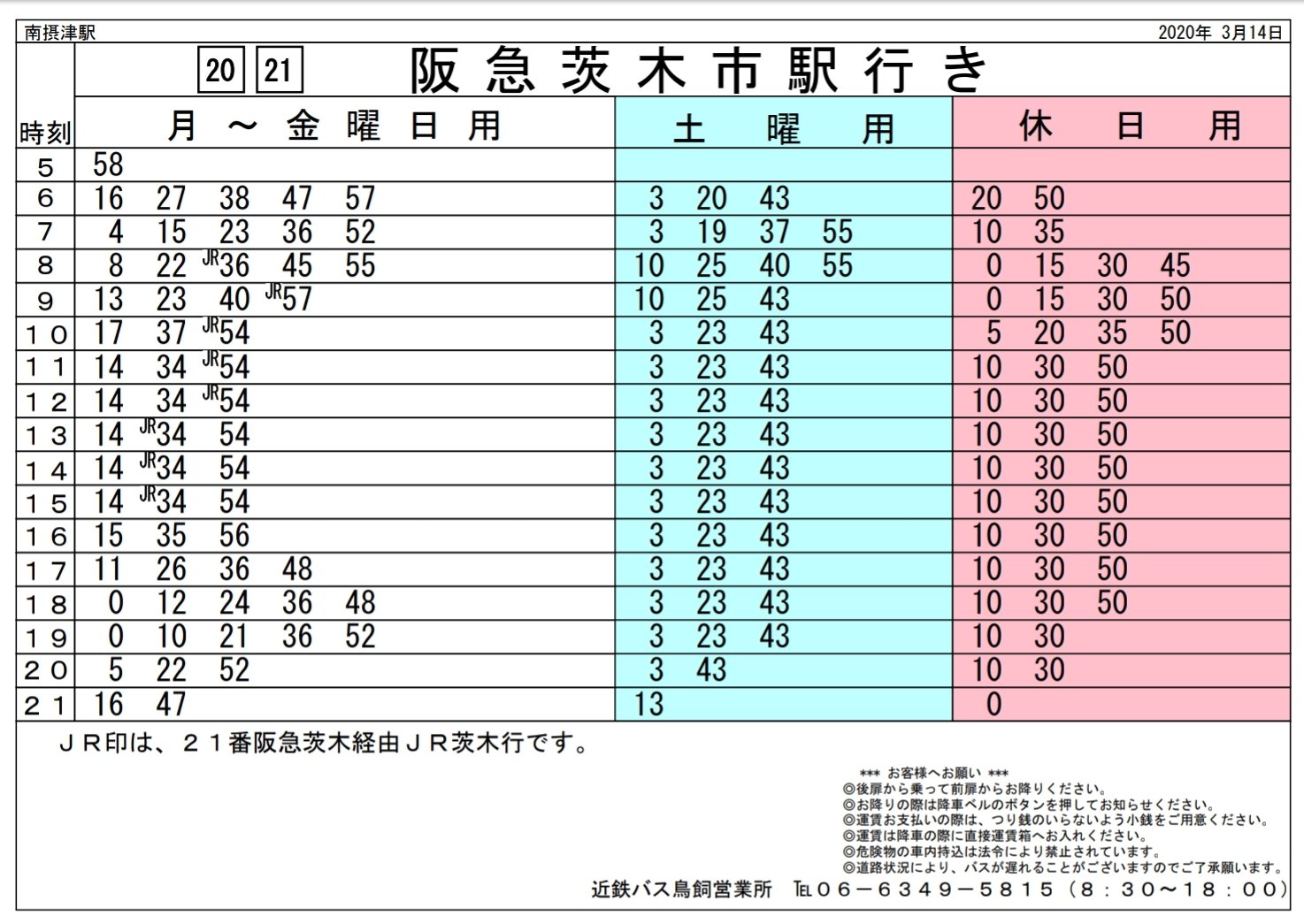 ぺりどっと 近鉄バス ２０２０年３月１４日 茨木線 八防系統 ダイヤ変更のお知らせ T Co Nfib2yt04k 1 2枚目 変更後の時刻表 阪急茨木市駅と南摂津駅 T Co Njueoyjbup Twitter