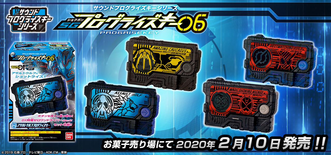 バンダイ キャンディ 公式 本日発売 Sgプログライズキー06 アサルトウルフ マジックショーイングウィザード など全4種をラインナップ 詳しくはこちらをチェック T Co N694nabfk3 仮面ライダーゼロワン T Co